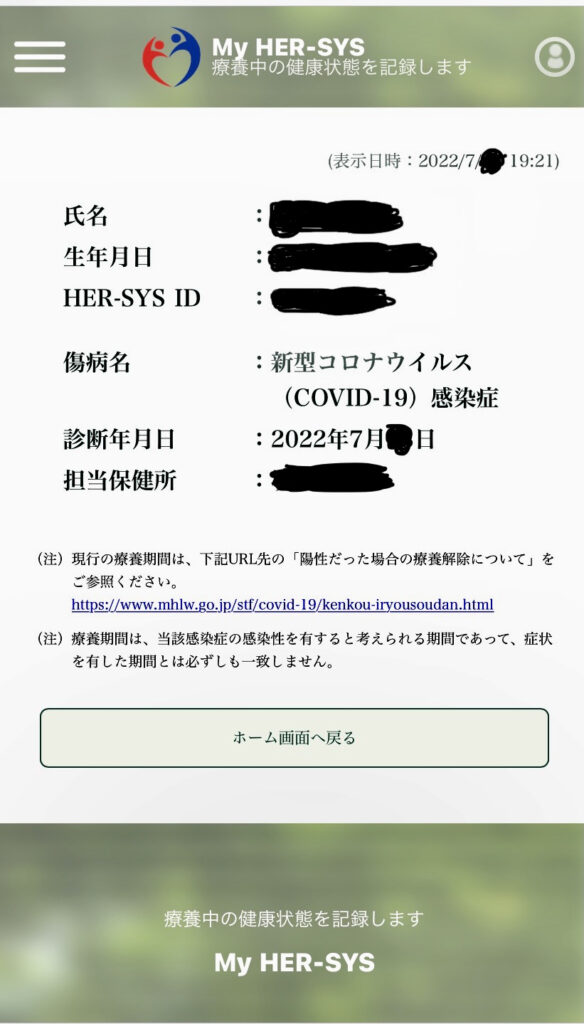 My HER-SYS療養証明書